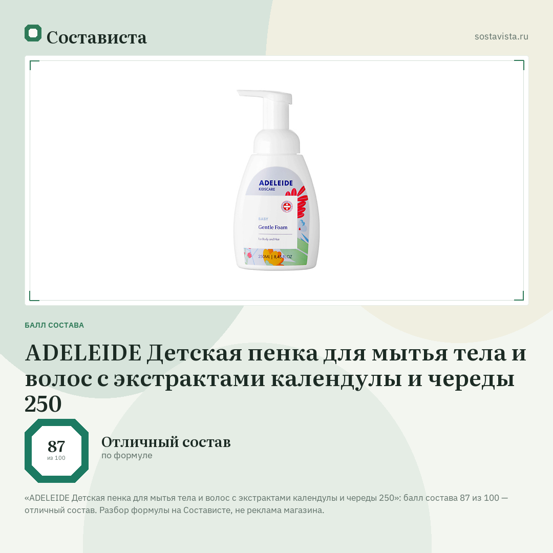 ADELEIDE Детская пенка для мытья тела и волос с экстрактами календулы и череды 250: балл состава 87 из 100 — Состависта