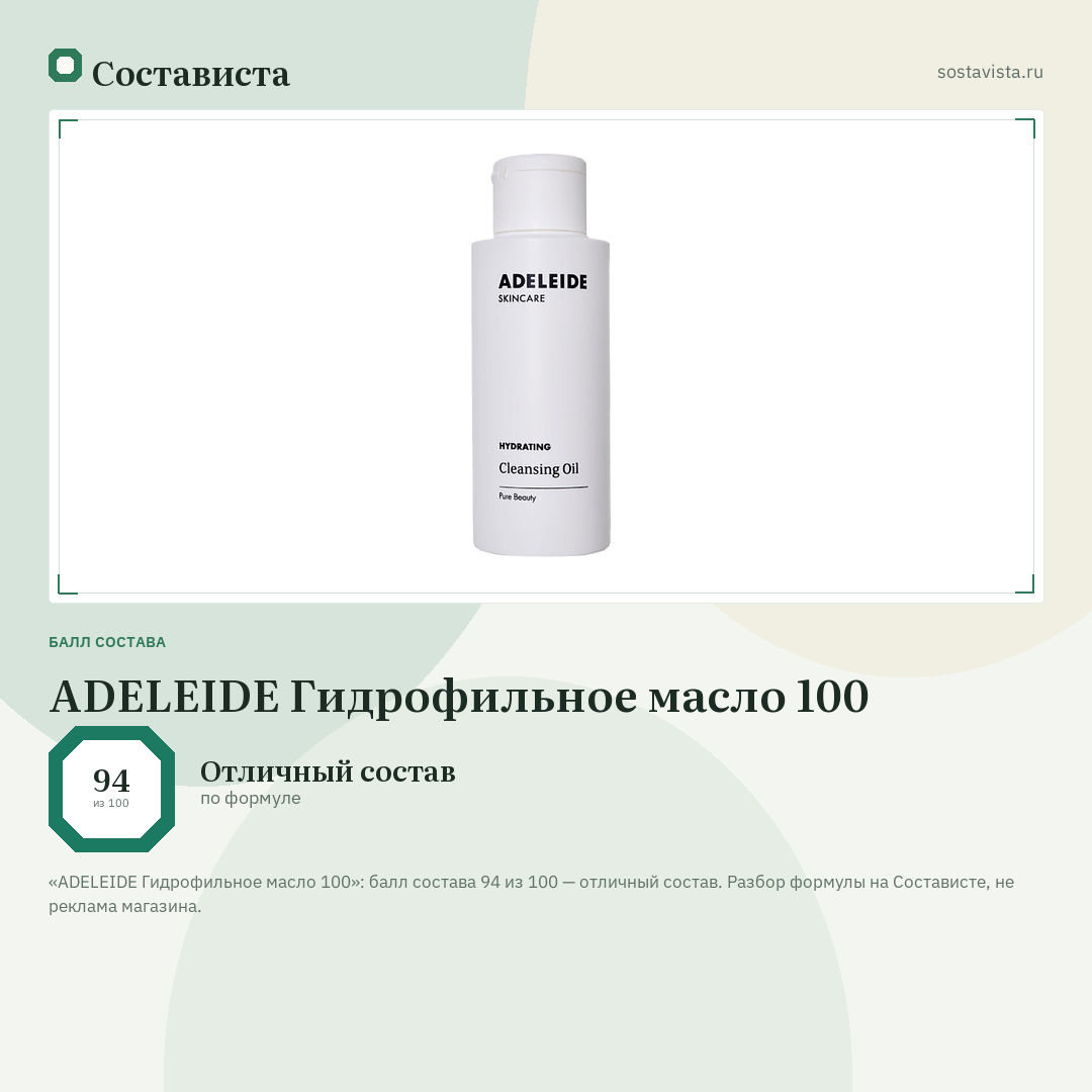 ADELEIDE Гидрофильное масло 100: балл состава 94 из 100 — Состависта