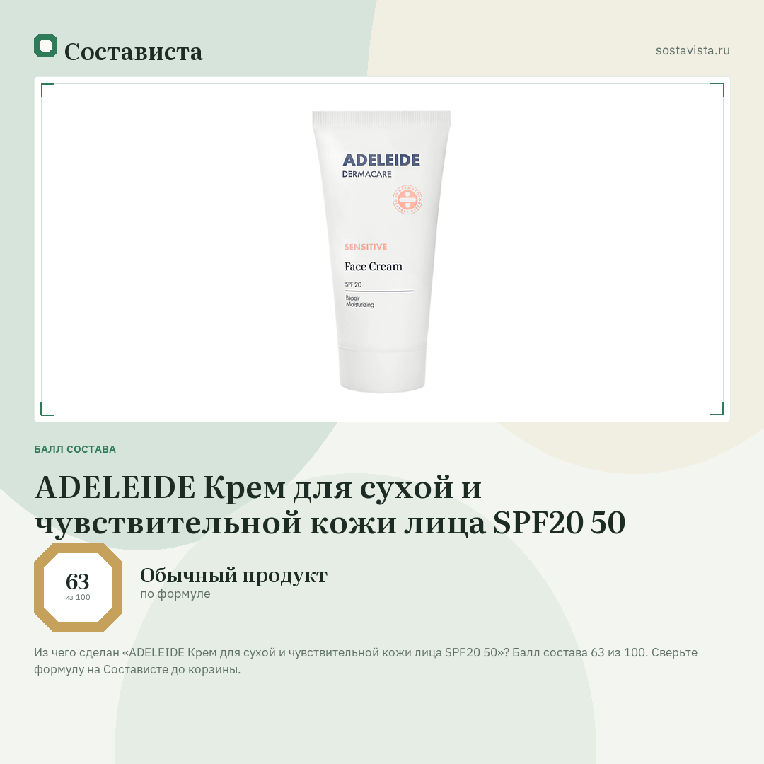 ADELEIDE Крем для сухой и чувствительной кожи лица SPF20 50: балл состава 63 из 100 — Состависта