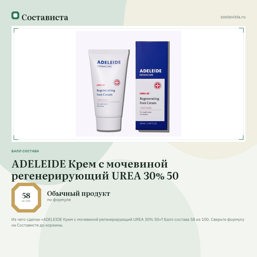 ADELEIDE Крем с мочевиной регенерирующий UREA 30% 50: балл состава 58 из 100 — Состависта