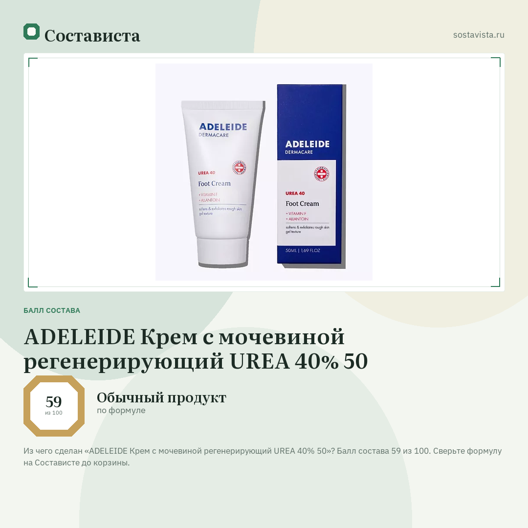 ADELEIDE Крем с мочевиной регенерирующий UREA 40% 50: балл состава 59 из 100 — Состависта