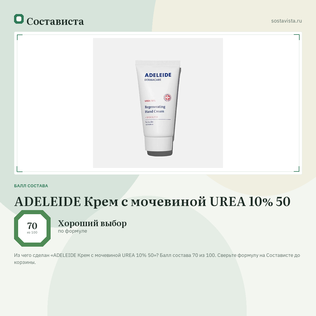 ADELEIDE Крем с мочевиной UREA 10% 50: балл состава 70 из 100 — Состависта