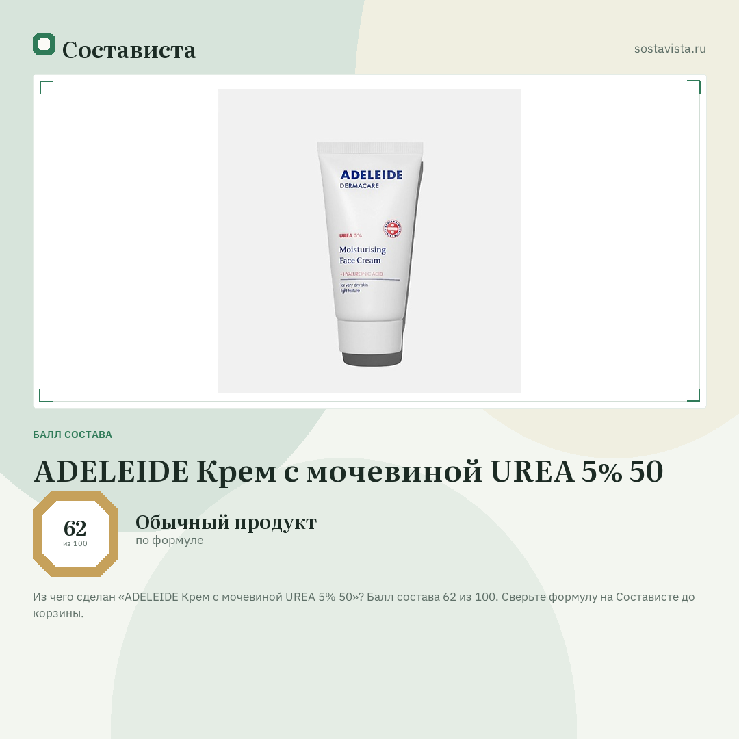 ADELEIDE Крем с мочевиной UREA 5% 50: балл состава 62 из 100 — Состависта