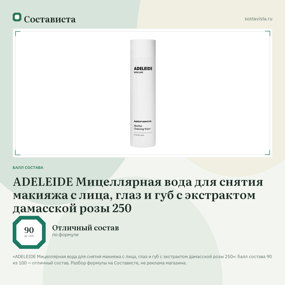 ADELEIDE Мицеллярная вода для снятия макияжа с лица, глаз и губ с экстрактом дамасской розы 250: балл состава 90 из 100 — Состависта