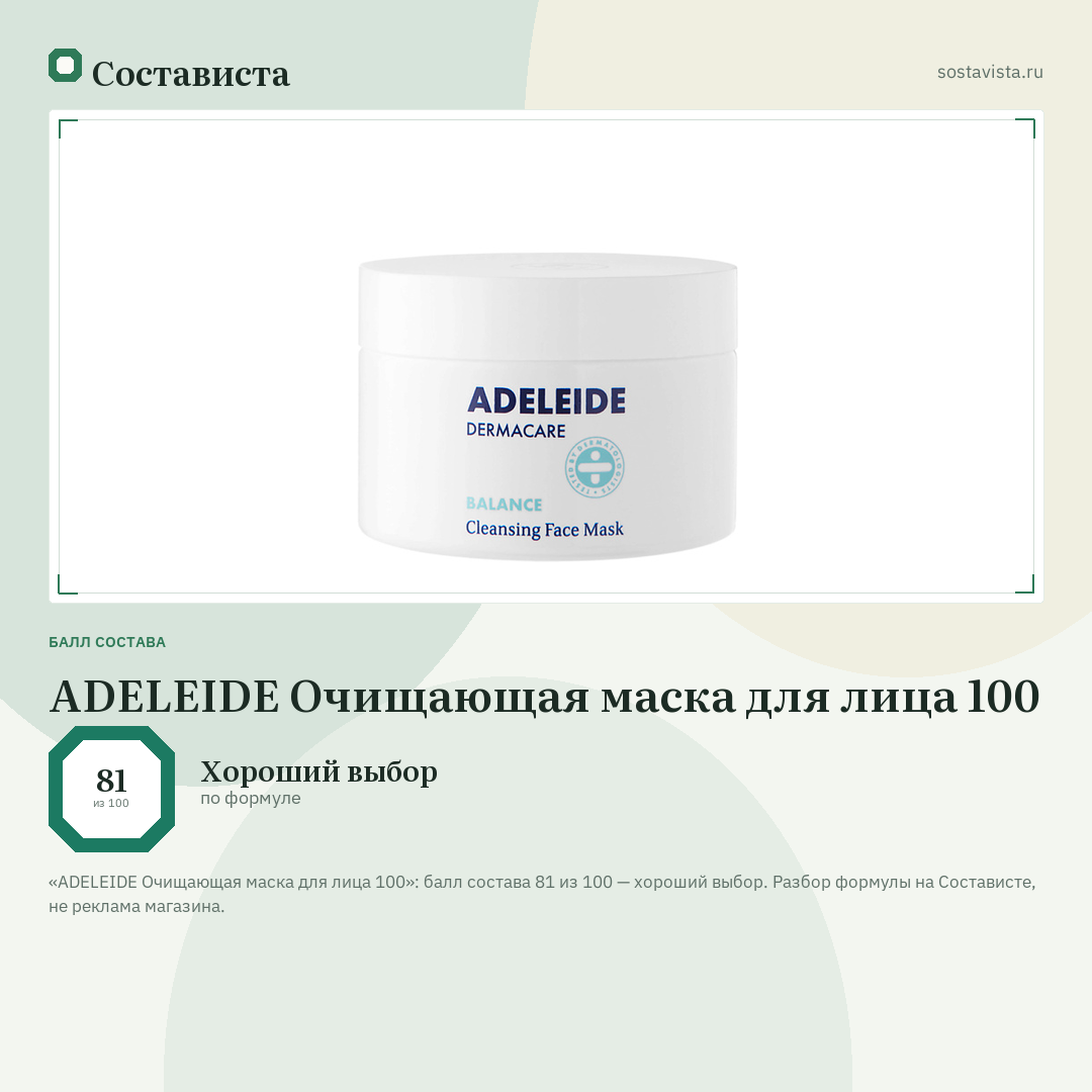 ADELEIDE Очищающая маска для лица 100: балл состава 81 из 100 — Состависта