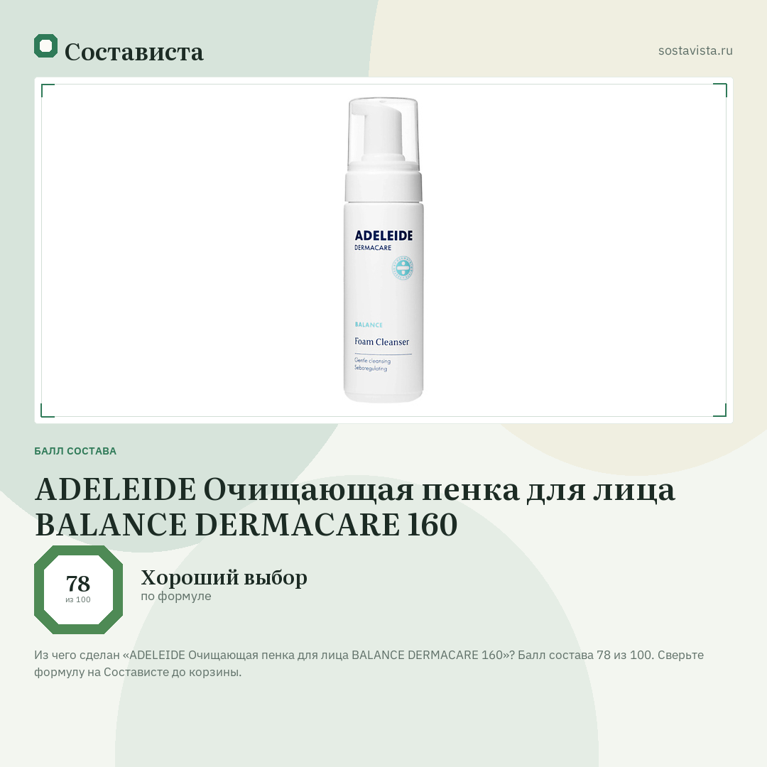 ADELEIDE Очищающая пенка для лица BALANCE DERMACARE 160: балл состава 78 из 100 — Состависта