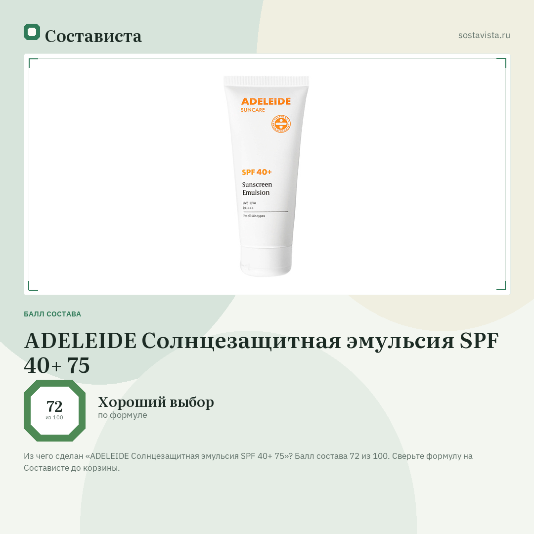 ADELEIDE Солнцезащитная эмульсия SPF 40+ 75: балл состава 72 из 100 — Состависта