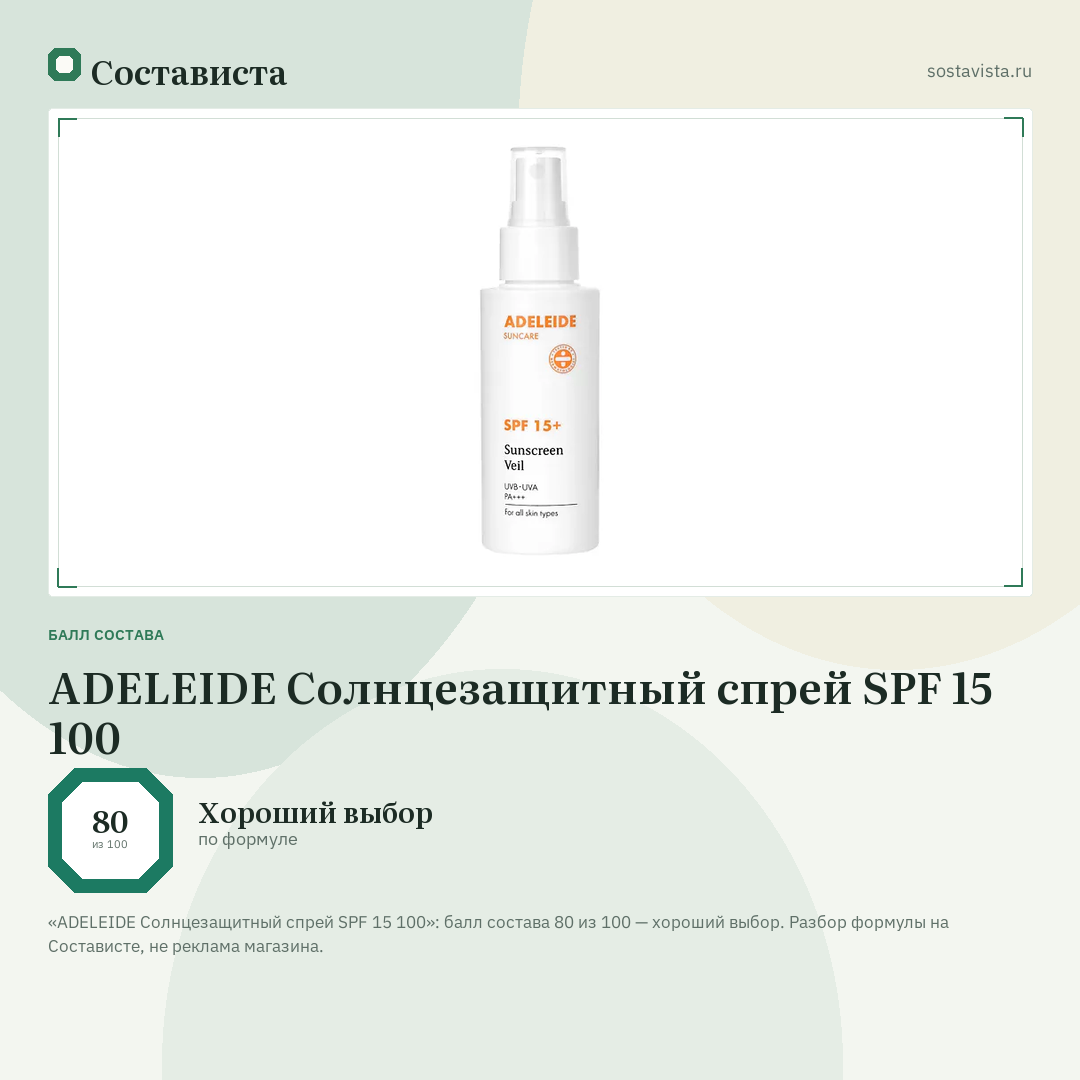 ADELEIDE Солнцезащитный спрей SPF 15 100: балл состава 80 из 100 — Состависта