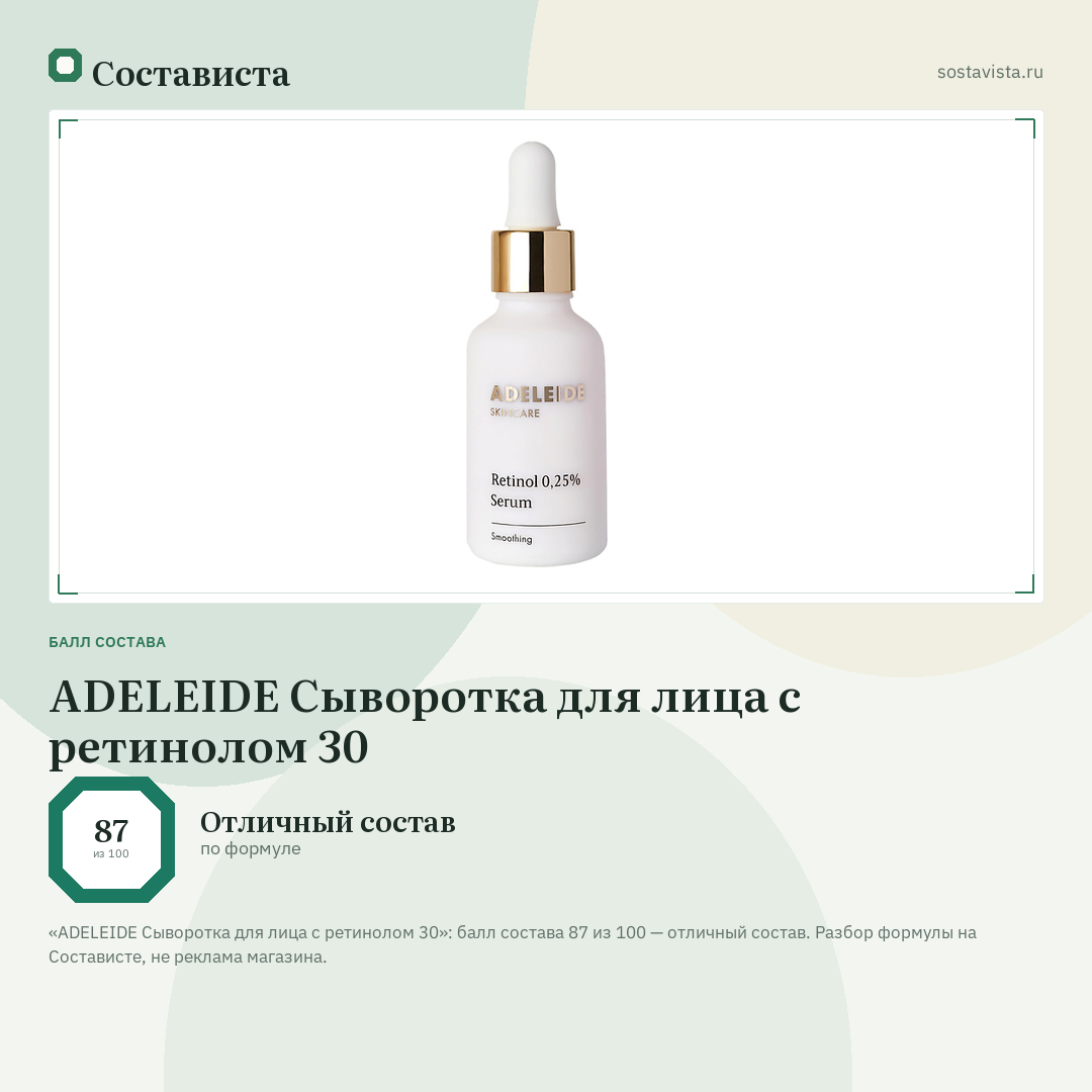 ADELEIDE Сыворотка для лица с ретинолом 30: балл состава 87 из 100 — Состависта