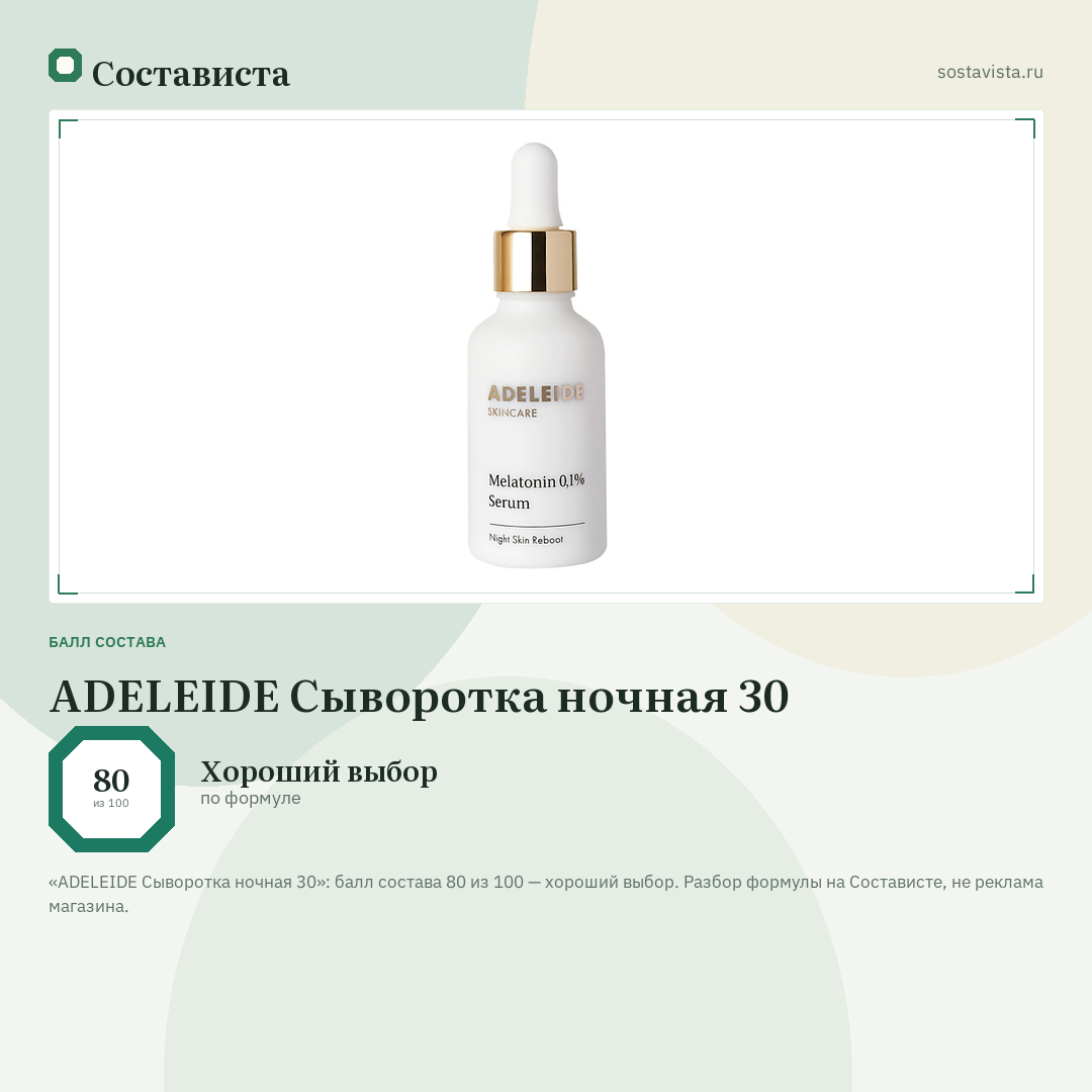ADELEIDE Сыворотка ночная 30: балл состава 80 из 100 — Состависта