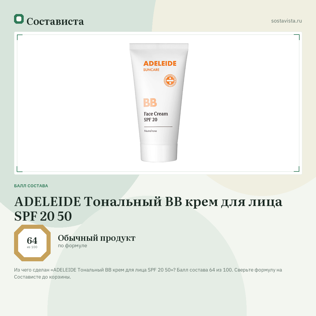 ADELEIDE Тональный BB крем для лица SPF 20 50: балл состава 64 из 100 — Состависта