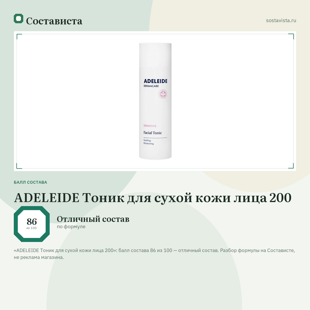 ADELEIDE Тоник для сухой кожи лица 200: балл состава 86 из 100 — Состависта