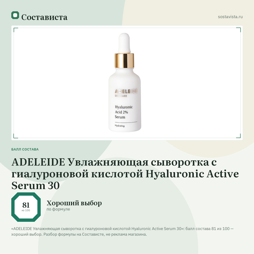 ADELEIDE Увлажняющая сыворотка с гиалуроновой кислотой Hyaluronic Active Serum 30: балл состава 81 из 100 — Состависта