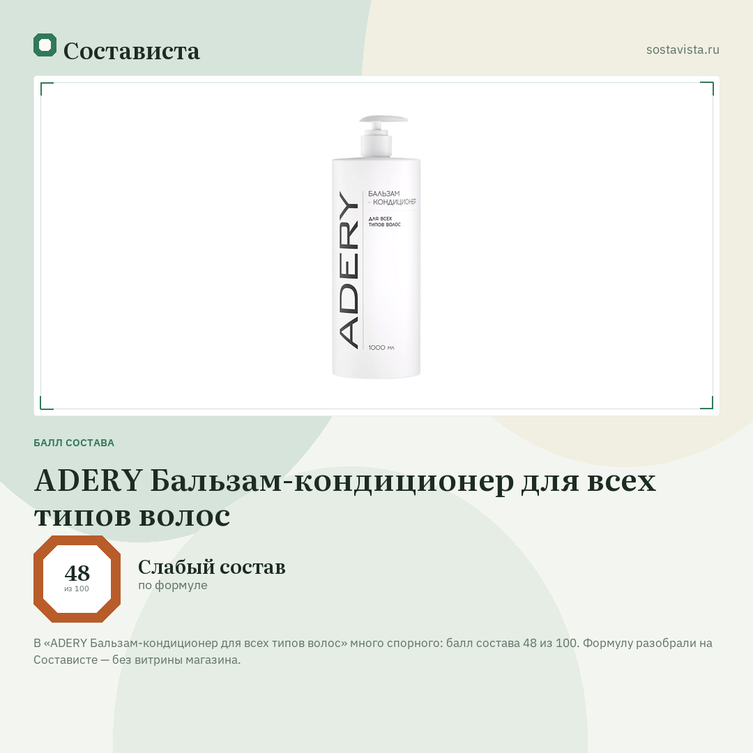 ADERY Бальзам-кондиционер для всех типов волос: балл состава 48 из 100 — Состависта
