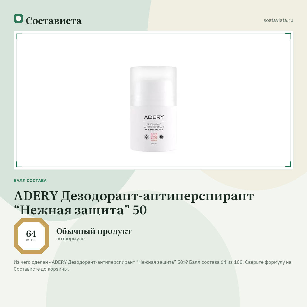 ADERY Дезодорант-антиперспирант “Нежная защита” 50: балл состава 64 из 100 — Состависта