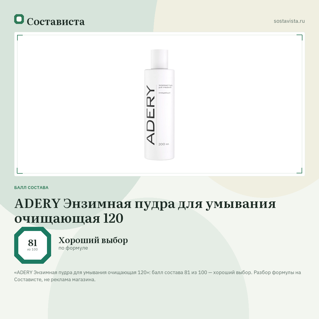 ADERY Энзимная пудра для умывания очищающая 120: балл состава 81 из 100 — Состависта
