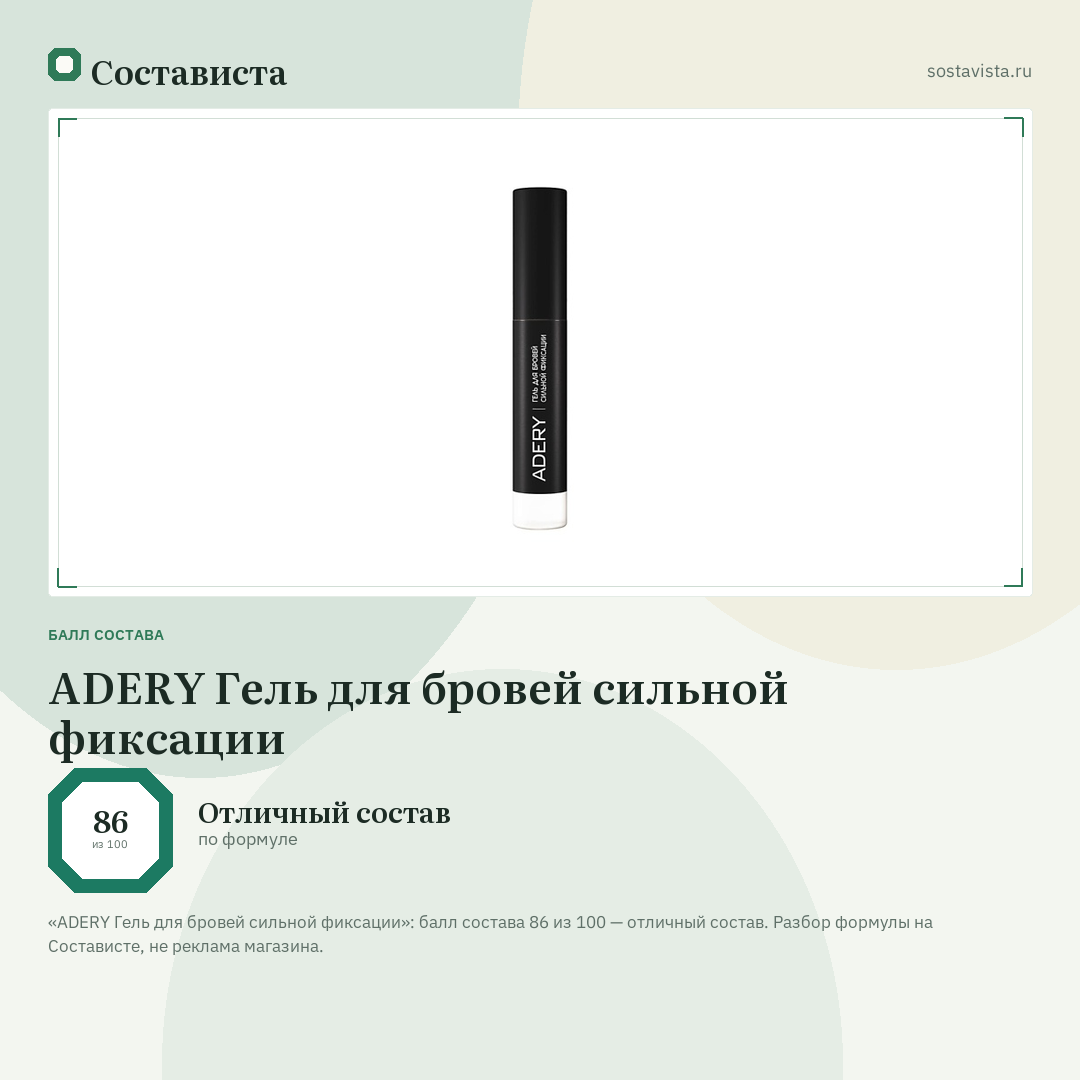 ADERY Гель для бровей сильной фиксации: балл состава 86 из 100 — Состависта