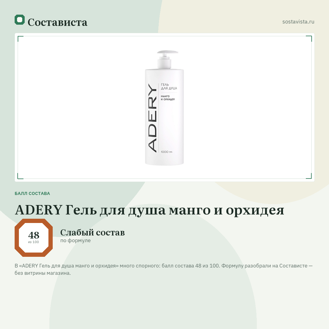 ADERY Гель для душа манго и орхидея: балл состава 48 из 100 — Состависта