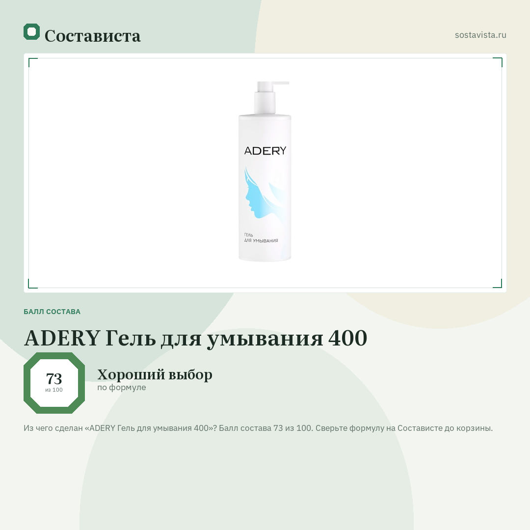 ADERY Гель для умывания 400: балл состава 73 из 100 — Состависта