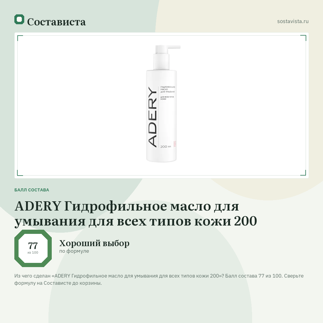 ADERY Гидрофильное масло для умывания для всех типов кожи 200: балл состава 77 из 100 — Состависта
