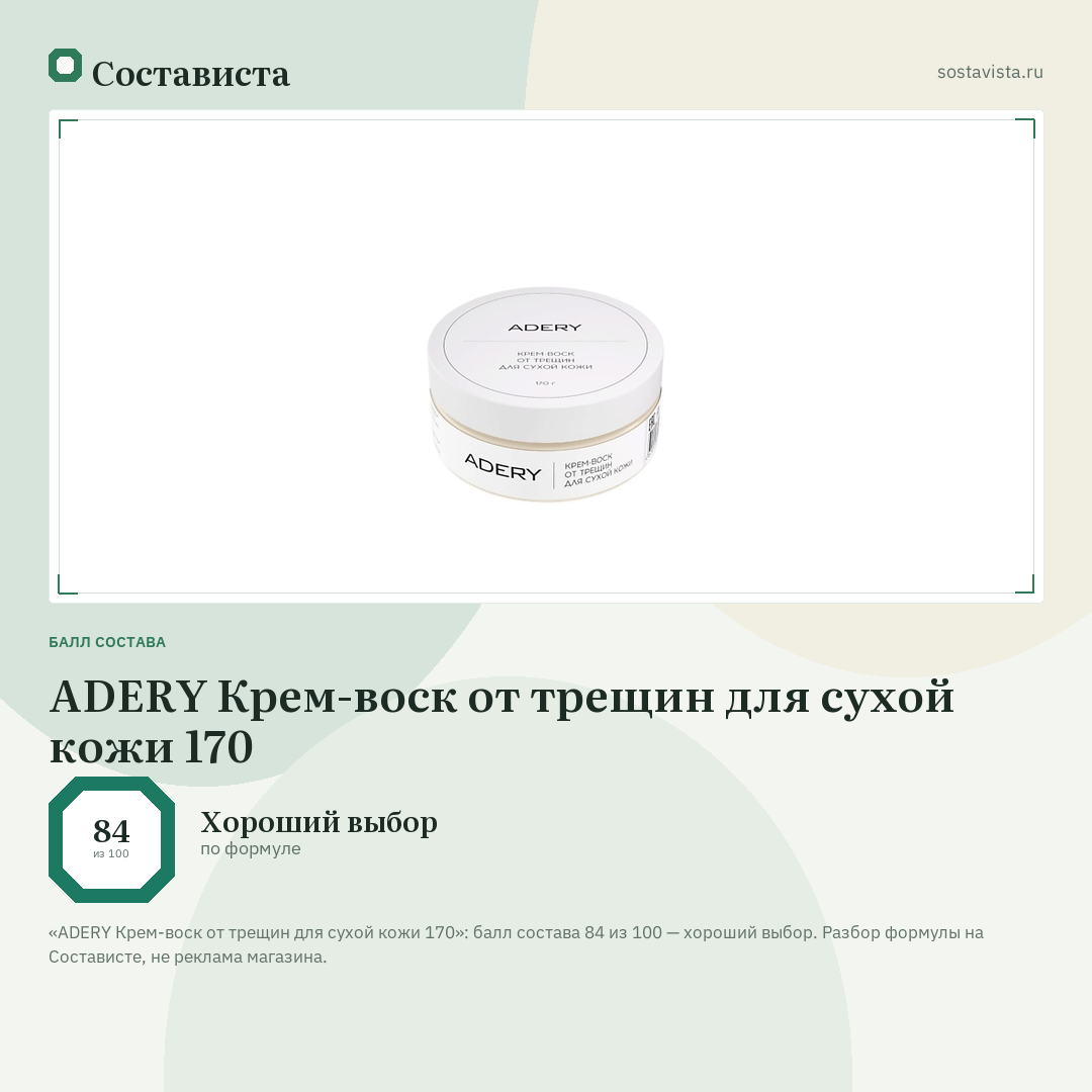 ADERY Крем-воск от трещин для сухой кожи 170: балл состава 84 из 100 — Состависта