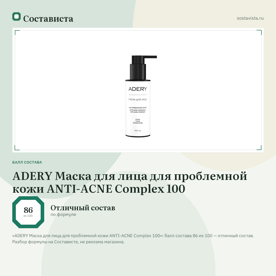 ADERY Маска для лица для проблемной кожи ANTI-ACNE Complex 100: балл состава 86 из 100 — Состависта