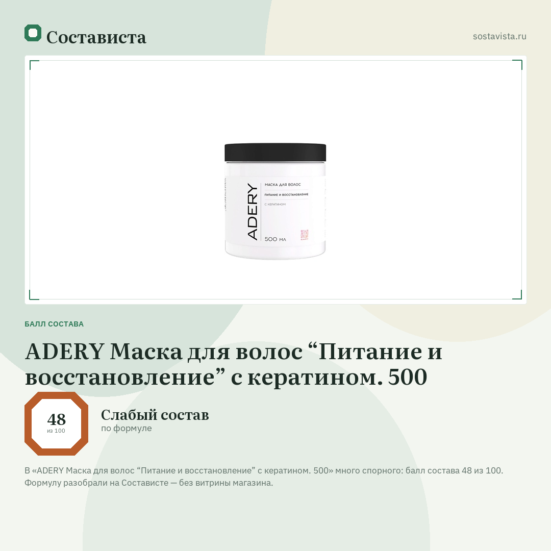ADERY Маска для волос “Питание и восстановление” с кератином. 500: балл состава 48 из 100 — Состависта