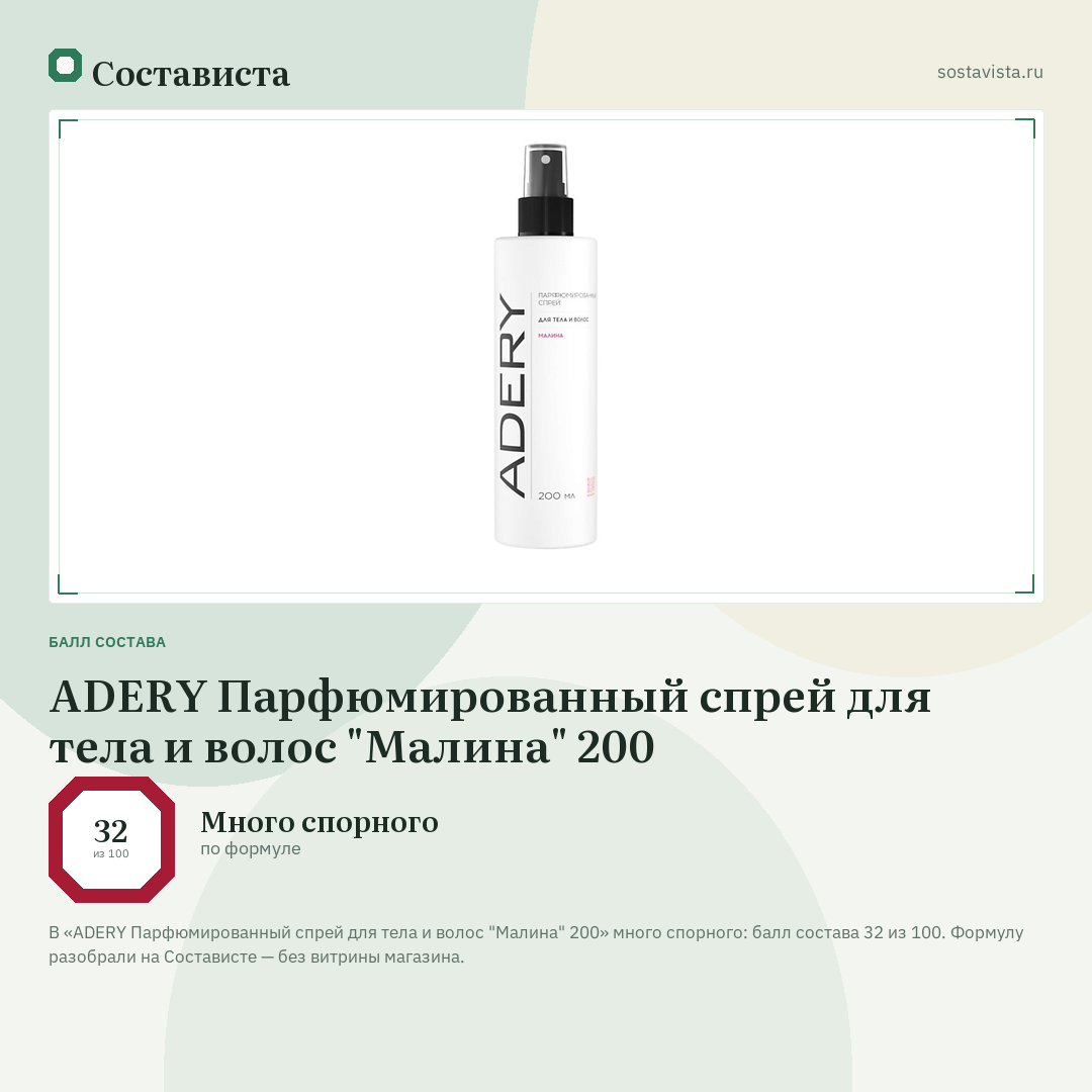 ADERY Парфюмированный спрей для тела и волос "Малина" 200: балл состава 32 из 100 — Состависта