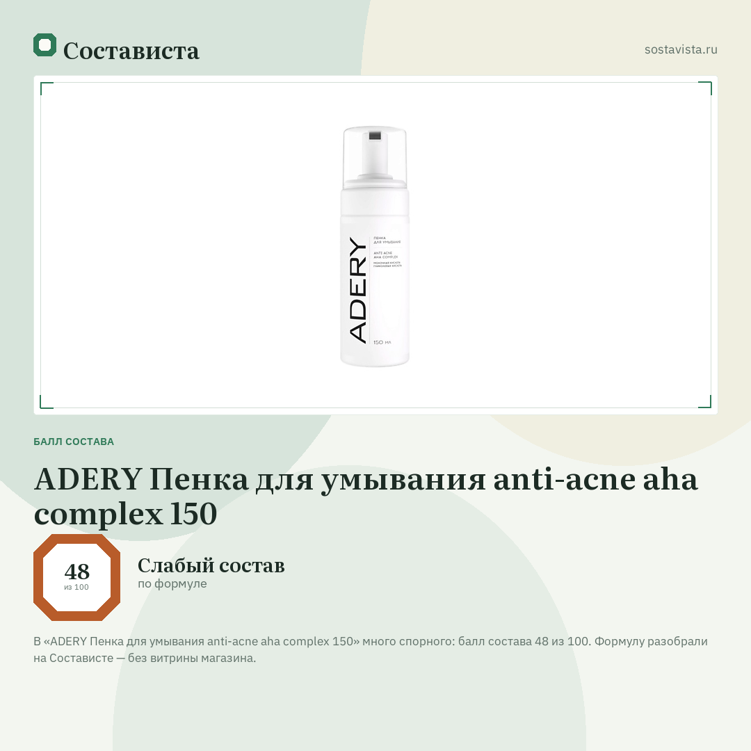 ADERY Пенка для умывания anti-acne aha complex 150: балл состава 48 из 100 — Состависта