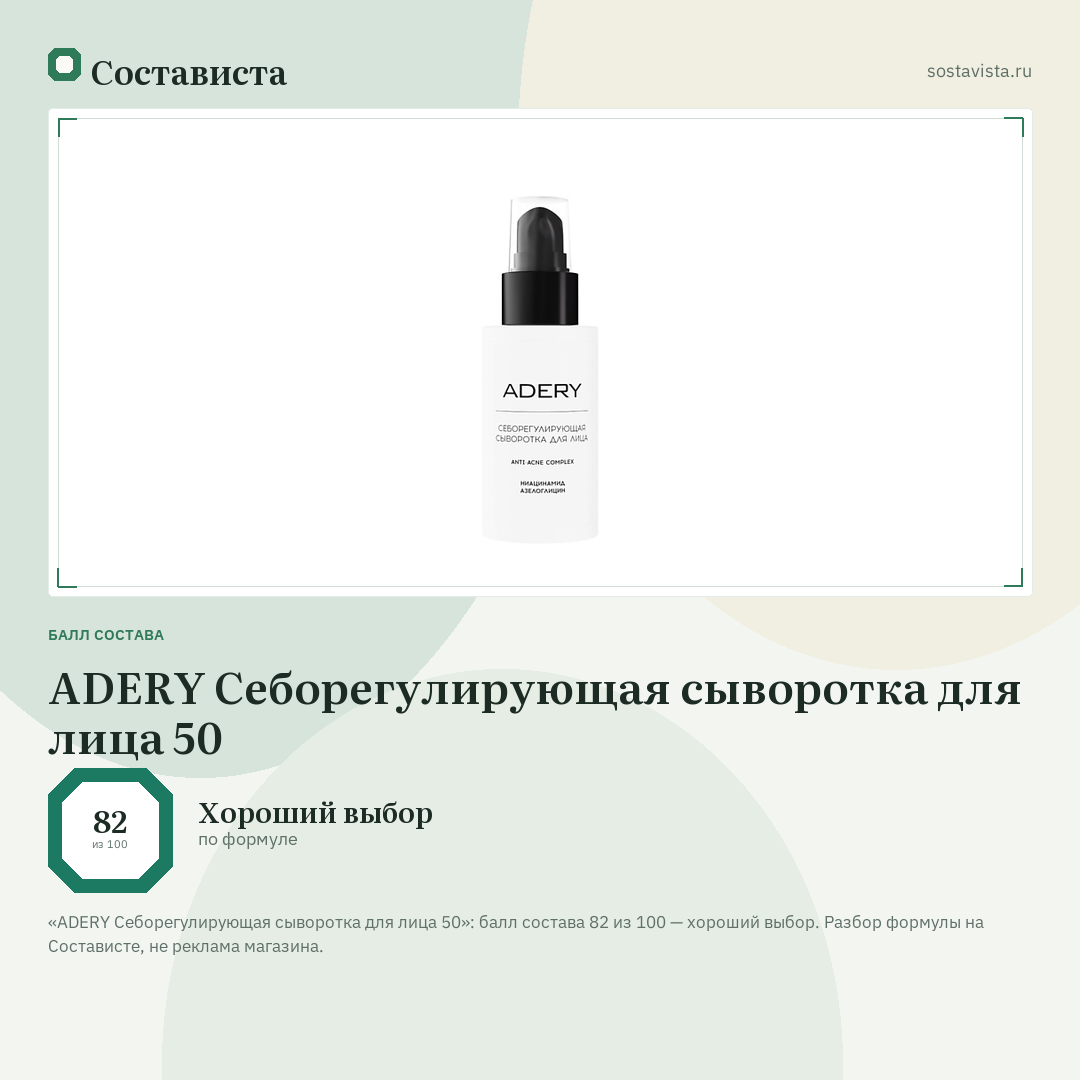 ADERY Себорегулирующая сыворотка для лица 50: балл состава 82 из 100 — Состависта
