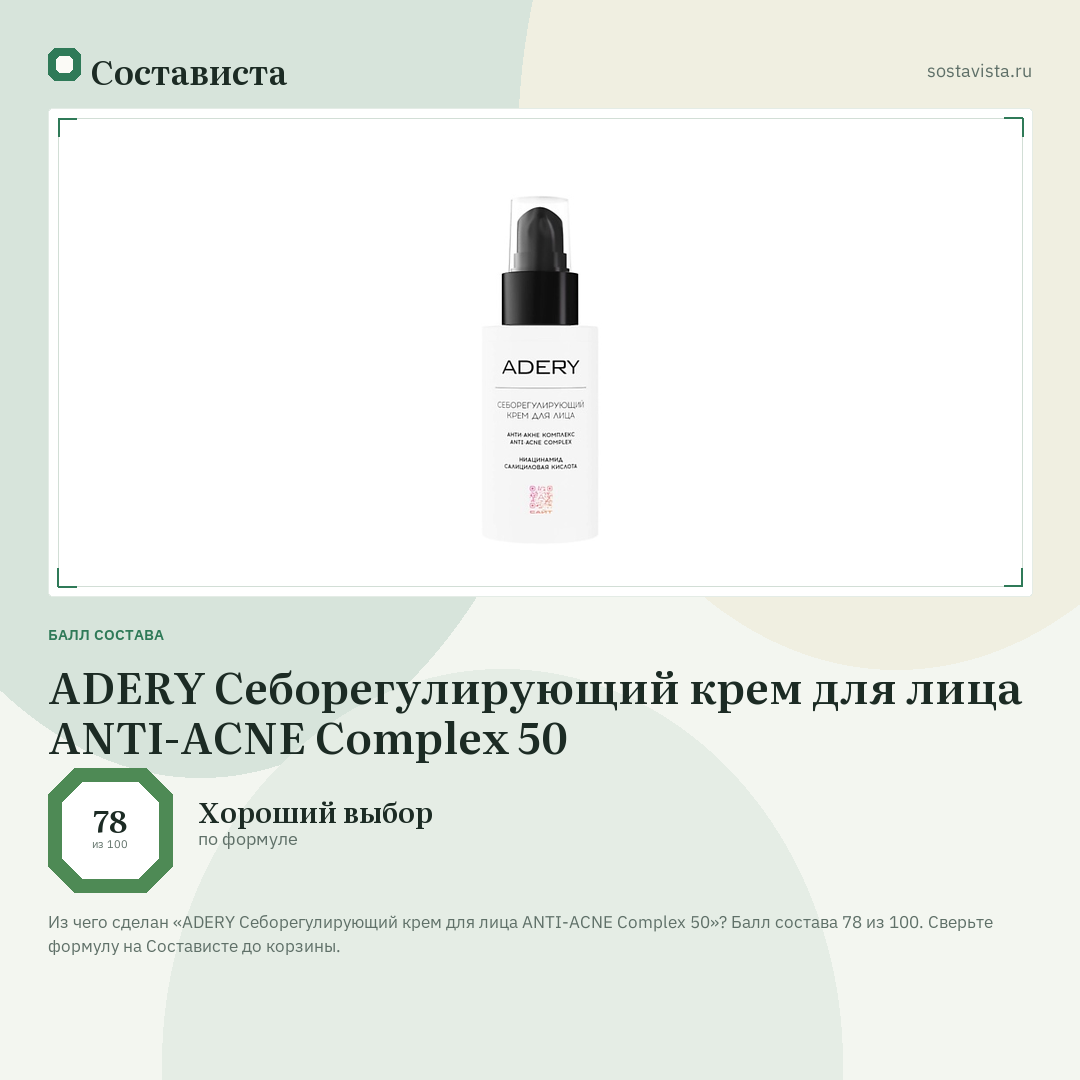 ADERY Себорегулирующий крем для лица ANTI-ACNE Complex 50: балл состава 78 из 100 — Состависта