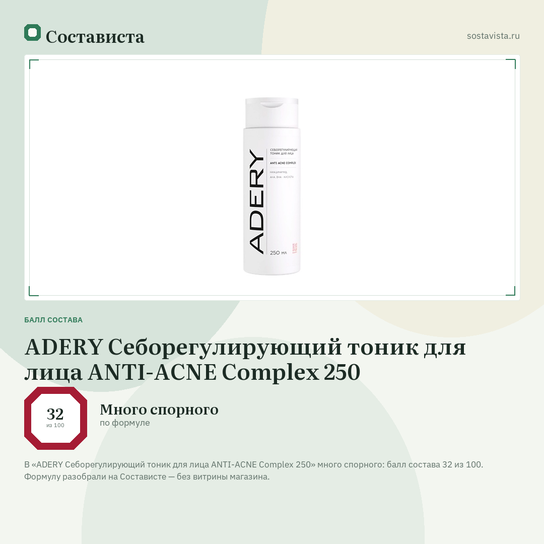 ADERY Себорегулирующий тоник для лица ANTI-ACNE Complex 250: балл состава 32 из 100 — Состависта