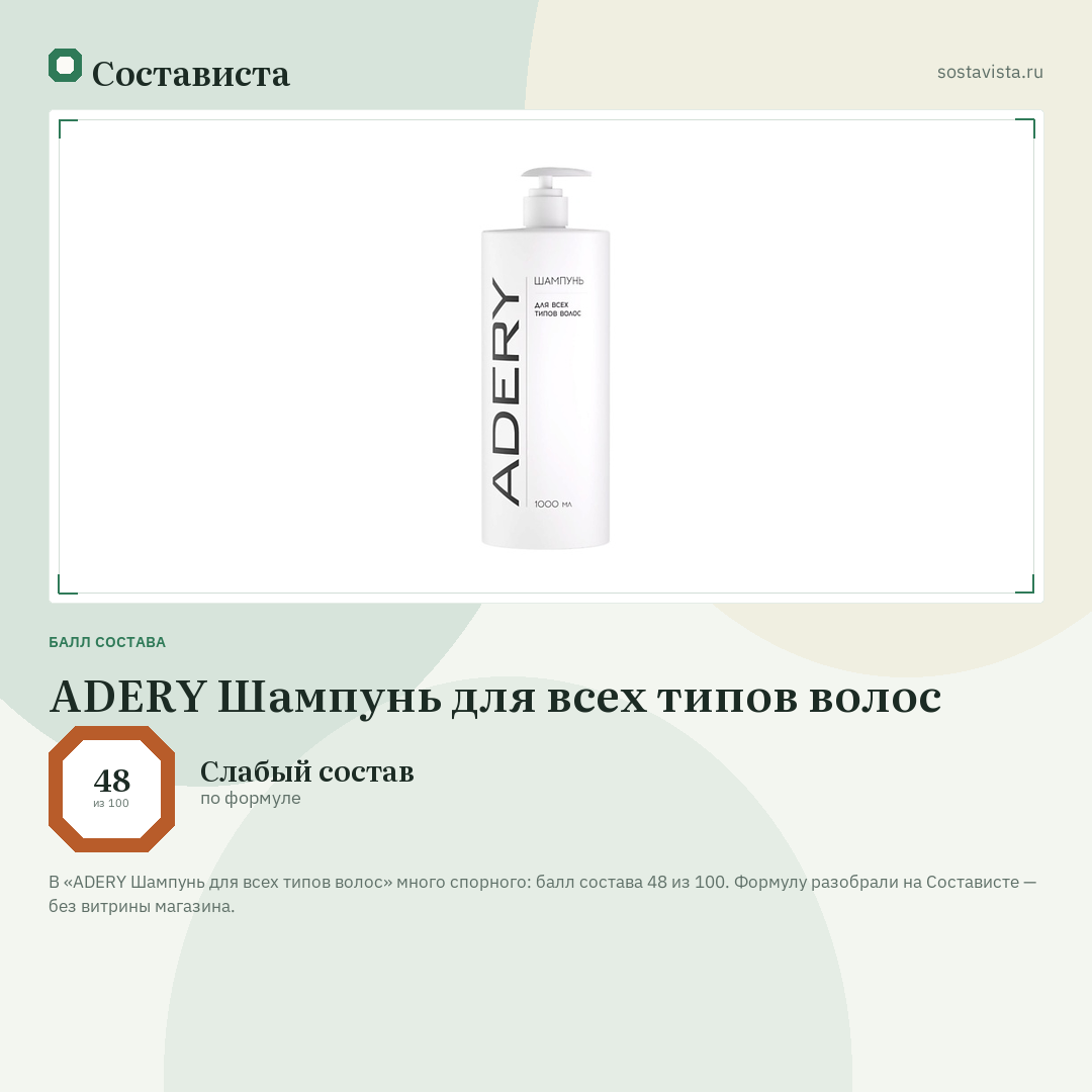 ADERY Шампунь для всех типов волос: балл состава 48 из 100 — Состависта