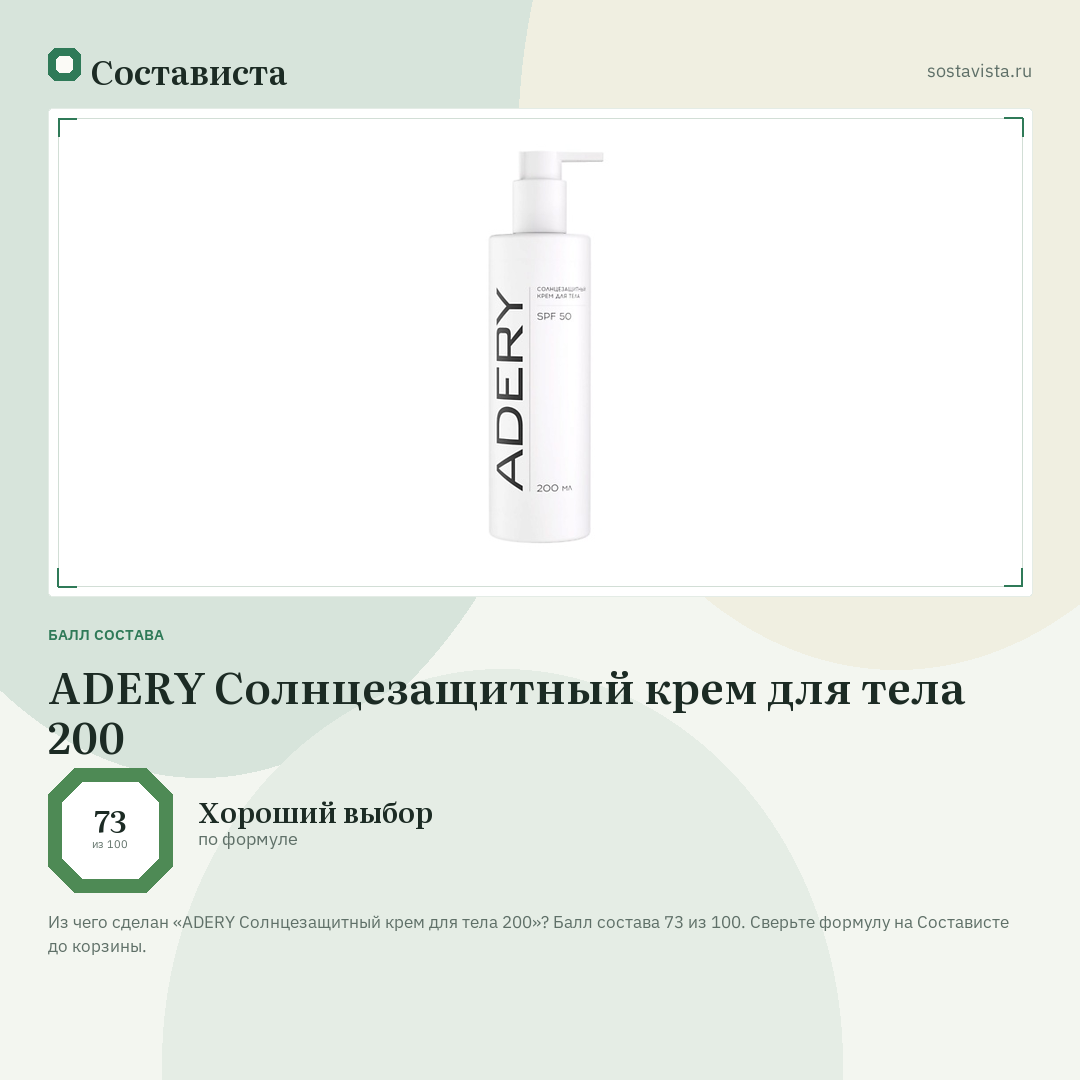 ADERY Солнцезащитный крем для тела 200: балл состава 73 из 100 — Состависта