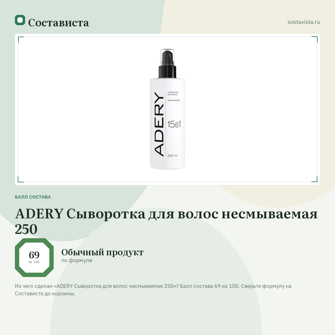 ADERY Сыворотка для волос несмываемая 250: балл состава 69 из 100 — Состависта