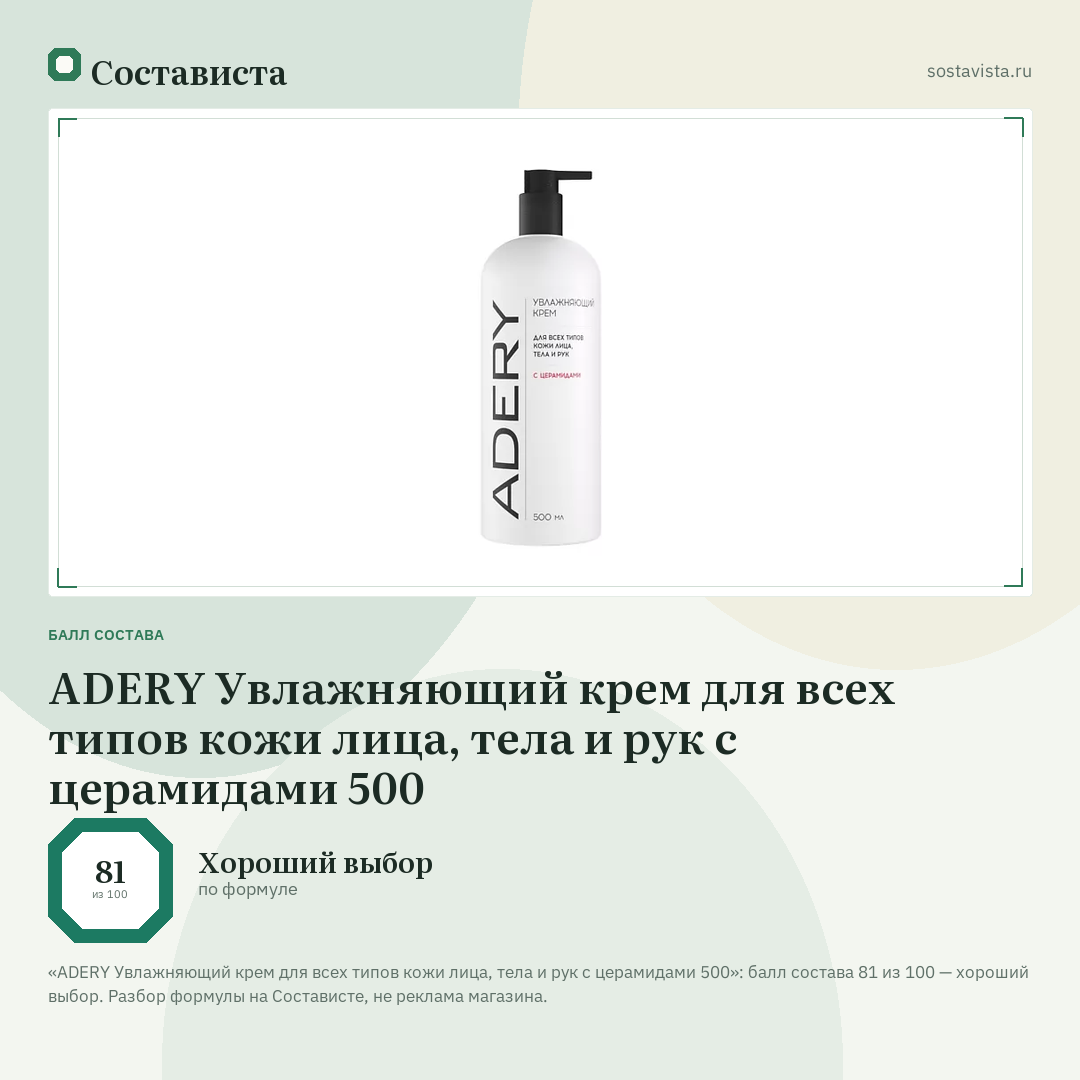 ADERY Увлажняющий крем для всех типов кожи лица, тела и рук с церамидами 500: балл состава 81 из 100 — Состависта