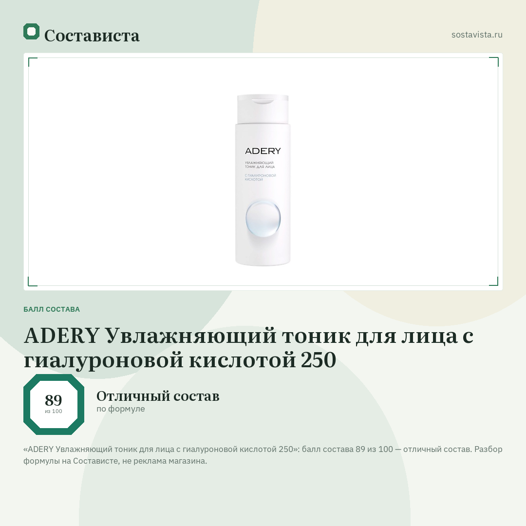 ADERY Увлажняющий тоник для лица с гиалуроновой кислотой 250: балл состава 89 из 100 — Состависта