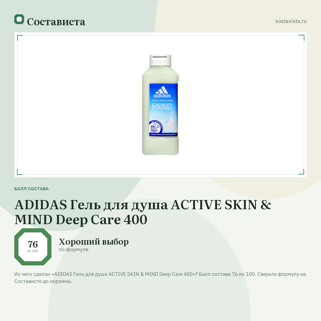 ADIDAS Гель для душа ACTIVE SKIN & MIND Deep Care 400: балл состава 76 из 100 — Состависта