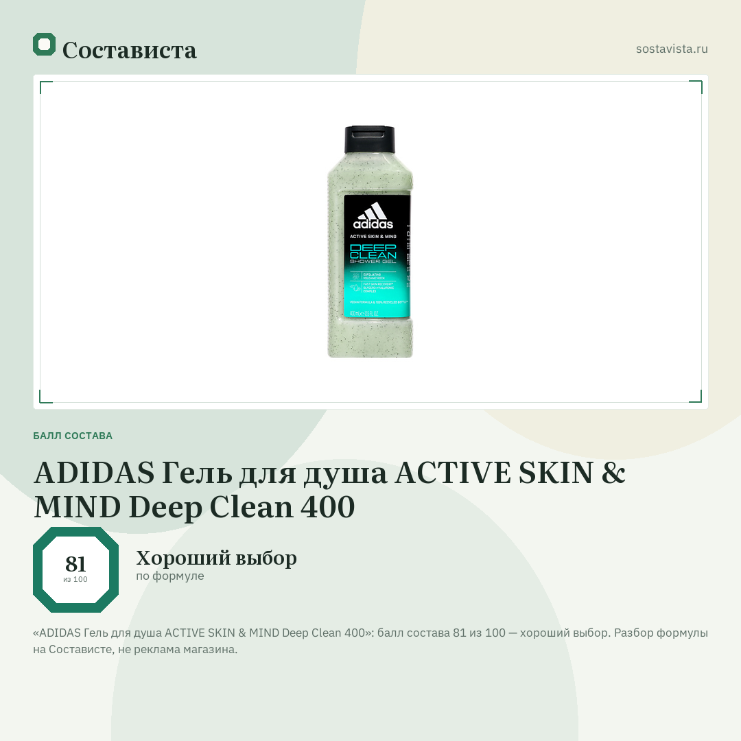 ADIDAS Гель для душа ACTIVE SKIN & MIND Deep Clean 400: балл состава 81 из 100 — Состависта