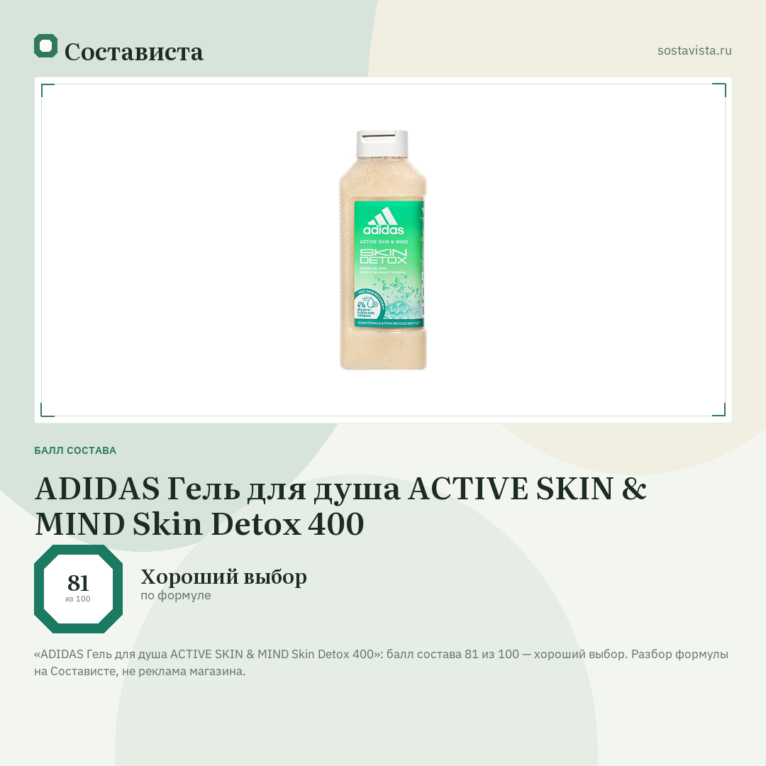 ADIDAS Гель для душа ACTIVE SKIN & MIND Skin Detox 400: балл состава 81 из 100 — Состависта
