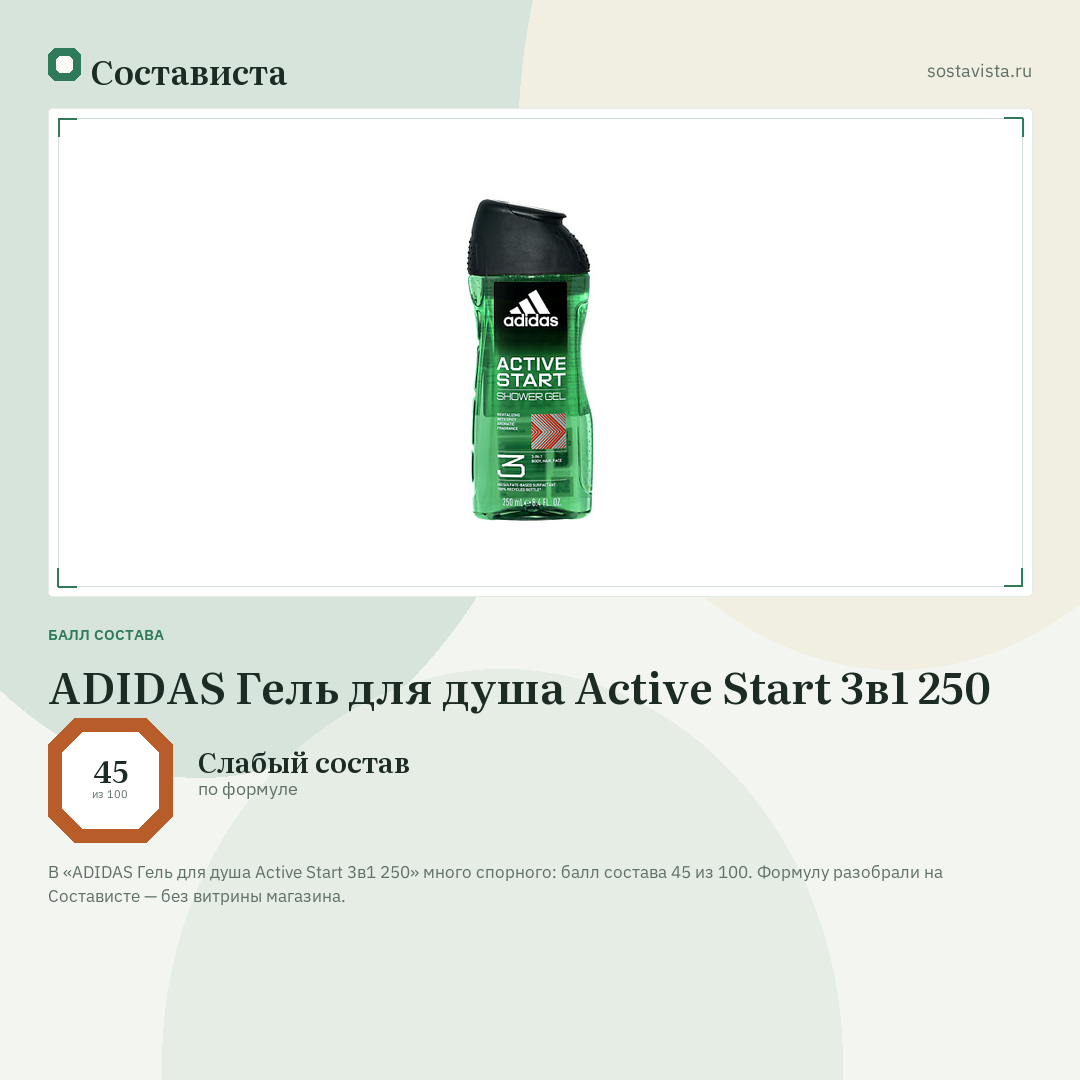 ADIDAS Гель для душа Active Start 3в1 250: балл состава 45 из 100 — Состависта