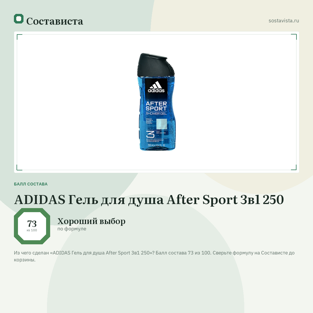 ADIDAS Гель для душа After Sport 3в1 250: балл состава 73 из 100 — Состависта