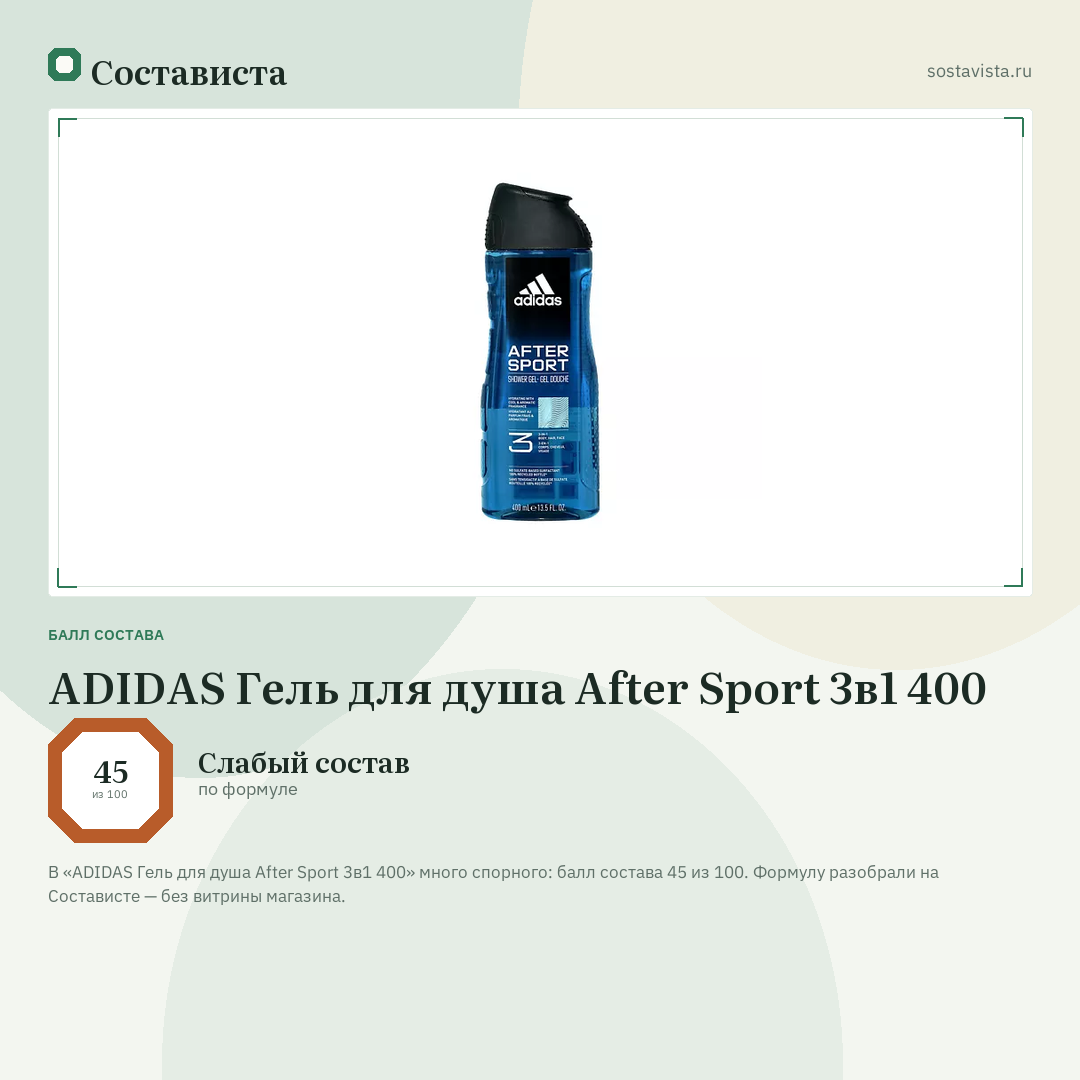 ADIDAS Гель для душа After Sport 3в1 400: балл состава 45 из 100 — Состависта