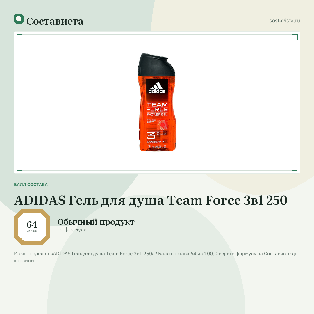 ADIDAS Гель для душа Team Force 3в1 250: балл состава 64 из 100 — Состависта
