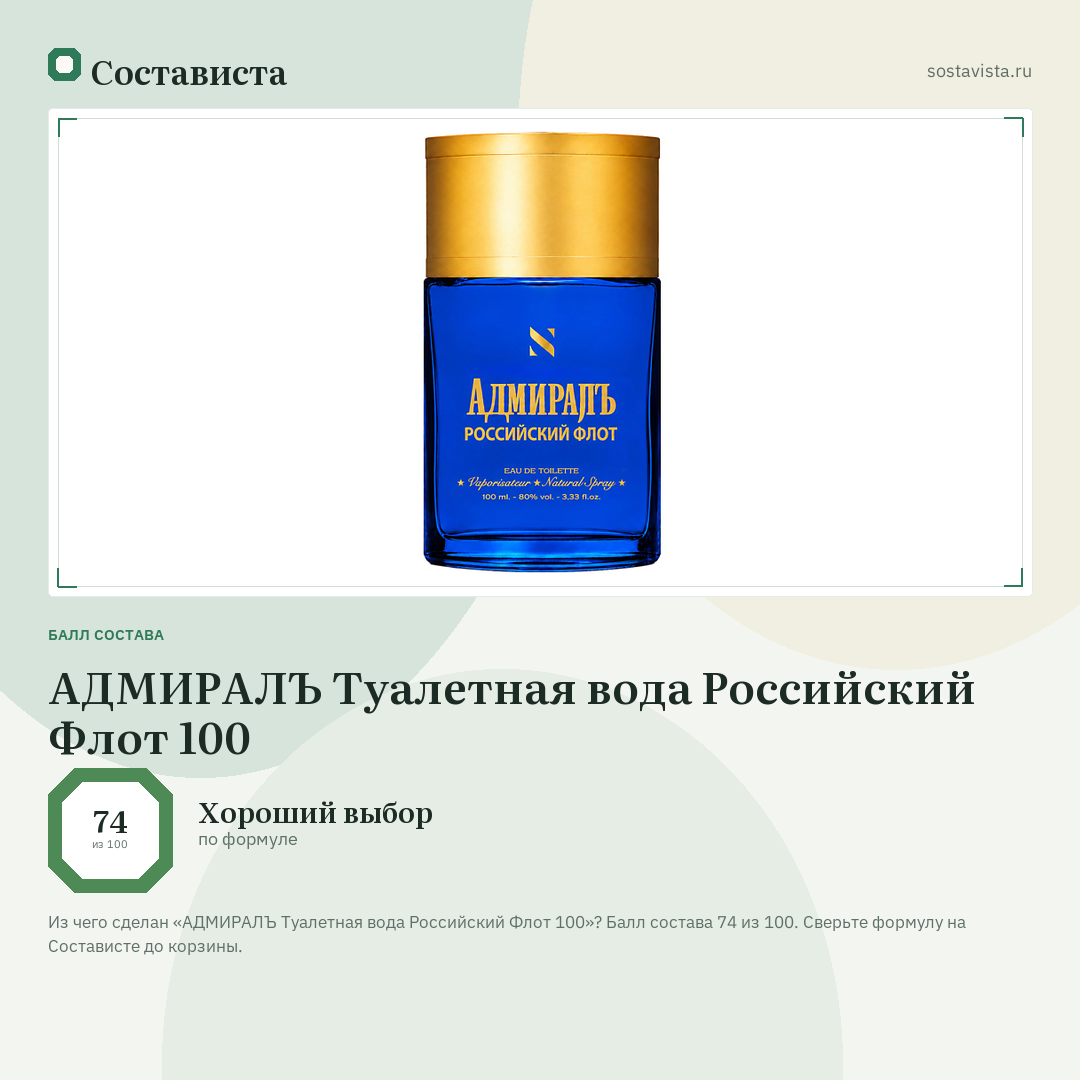 АДМИРАЛЪ Туалетная вода Российский Флот 100: балл состава 74 из 100 — Состависта