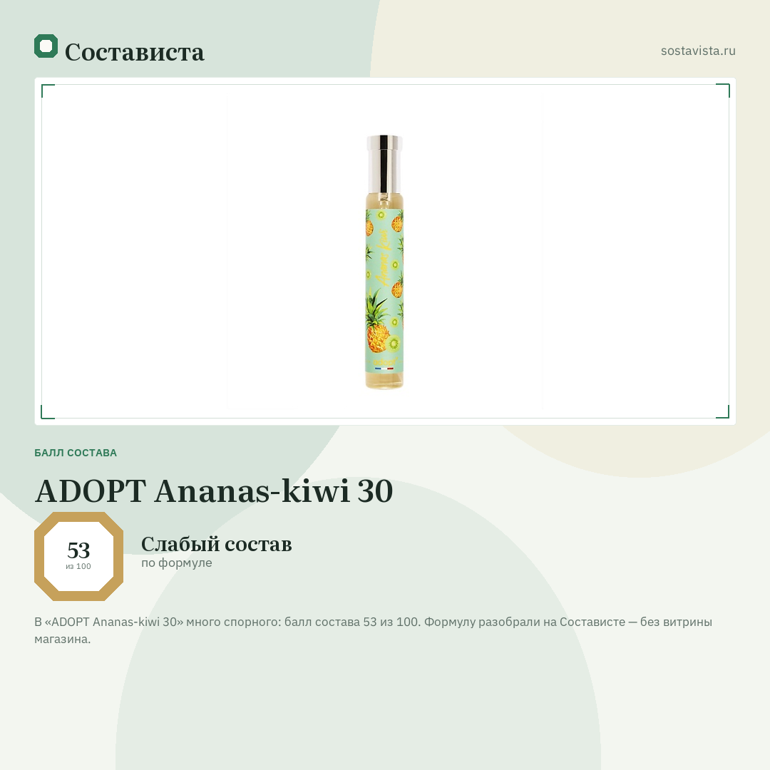ADOPT Ananas-kiwi 30: балл состава 53 из 100 — Состависта