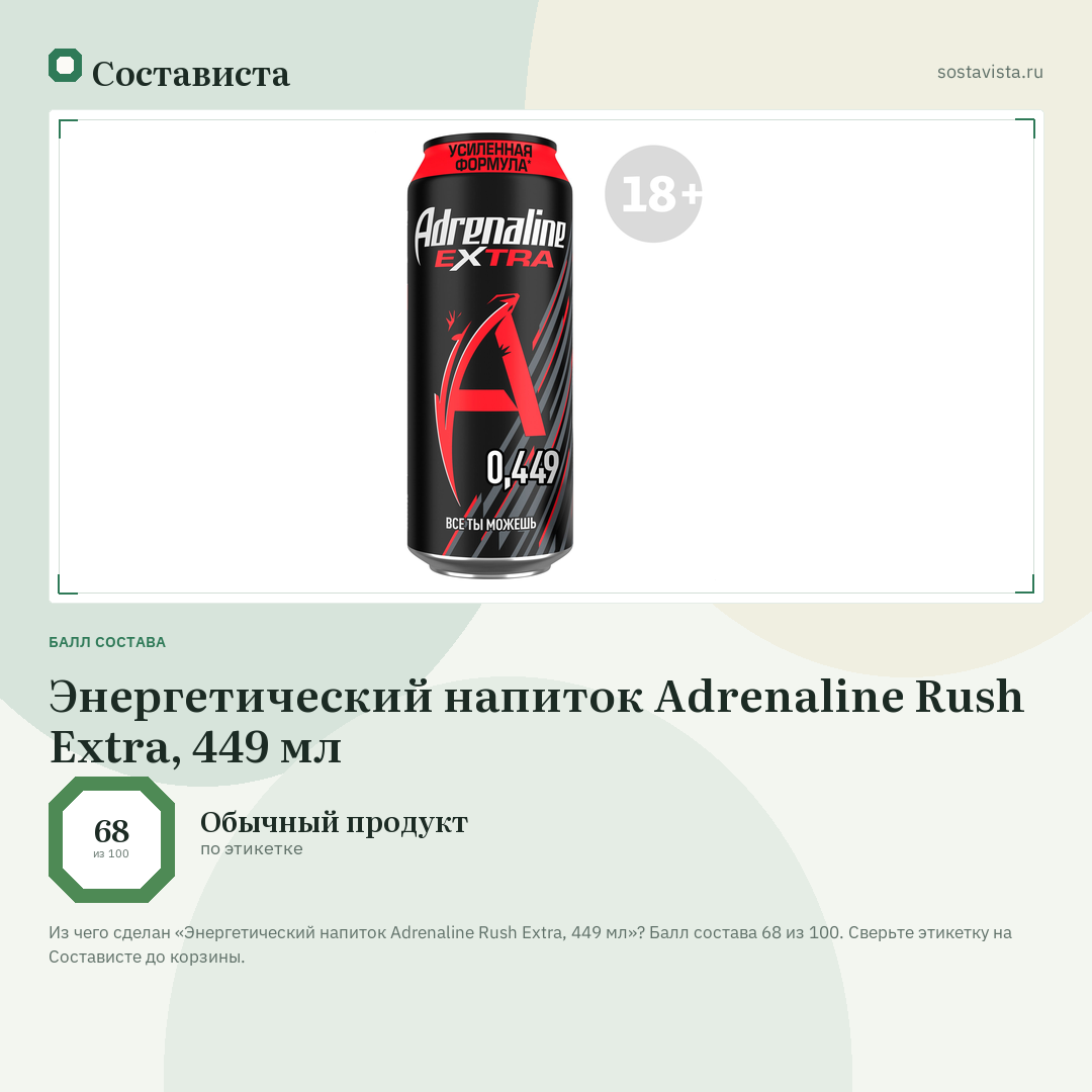 Энергетический напиток Adrenaline Rush Extra, 449 мл: балл состава 68 из 100 — Состависта