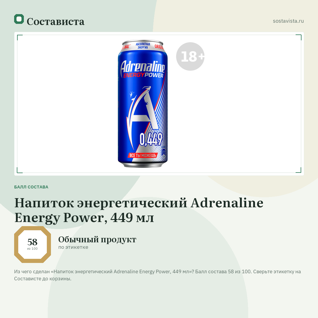 Напиток энергетический Adrenaline Energy Power, 449 мл: балл состава 58 из 100 — Состависта