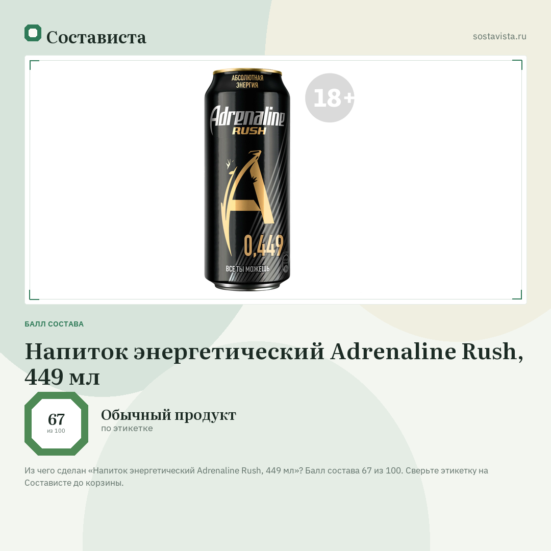 Напиток энергетический Adrenaline Rush, 449 мл: балл состава 67 из 100 — Состависта