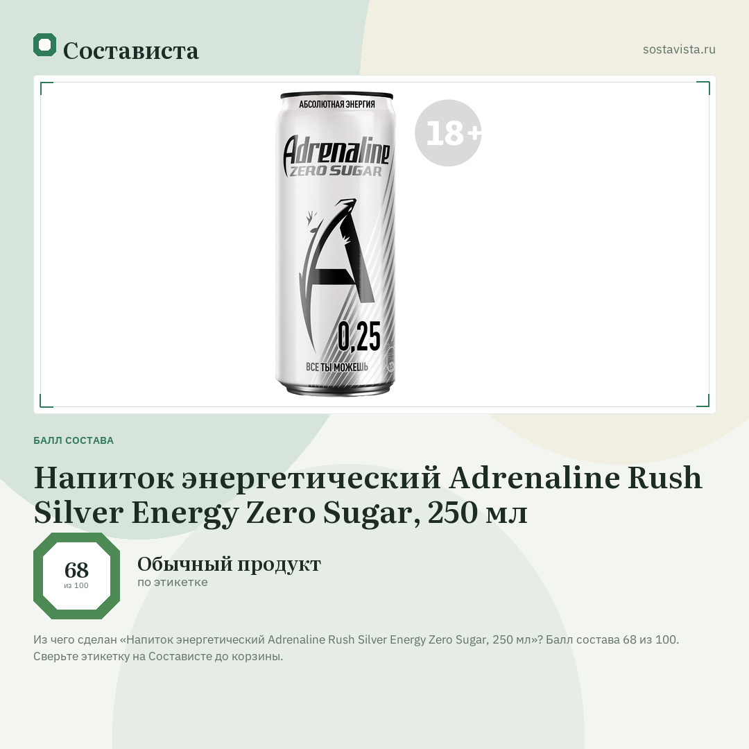 Напиток энергетический Adrenaline Rush Silver Energy Zero Sugar, 250 мл: балл состава 68 из 100 — Состависта